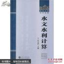 水文水利计算 叶守泽 武汉大学出版社