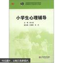 高等院校小学教育专业教材：小学生心理辅导