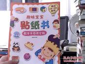 趣味宝宝贴纸书：数字字母我会贴 [3-6岁]