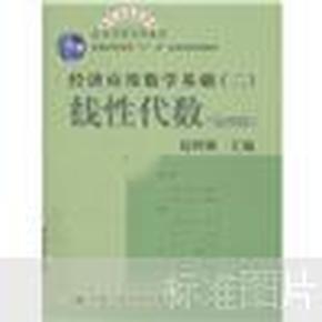 高等学校文科教材·经济应用数学基础：线性代数（第四版）