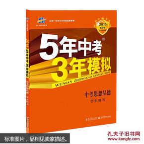 5年中考3年模拟 曲一线 2015新课标 中考思想品德（学生用书）