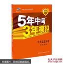 5年中考3年模拟 曲一线 2018新课标 中考思想品德（学生用书）