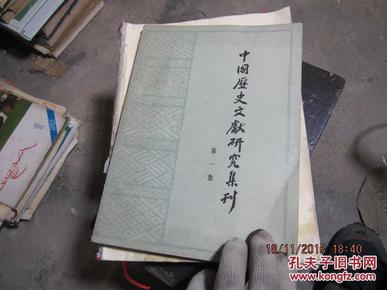 中国历史文献研究集刊 第一集 4960