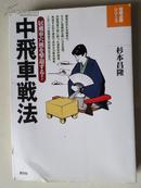 日本原版   シリーズ将棋必胜 中飞车战法 居飞车穴态熊を击退する！