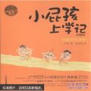 我喜欢去学校!-小屁孩上学记-拼音版