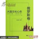 大国文化心态俄罗斯卷 胡谷明  武汉大学出版社
