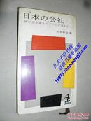 日本の会社―伸びる企業をズバリと予言する 日文原版
