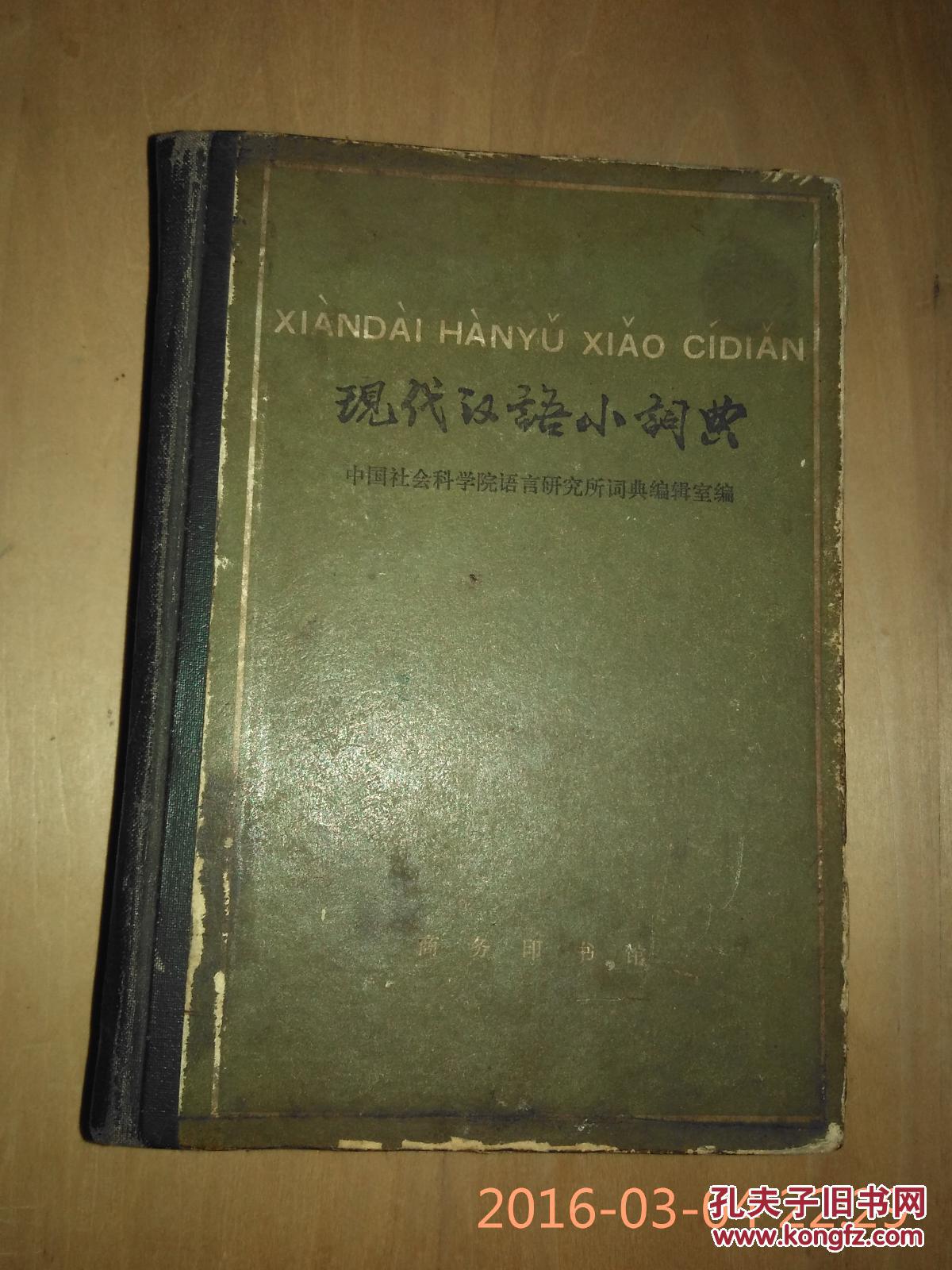 现代汉语小词典