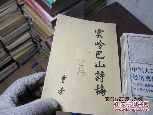 云岭巴山诗篇 签名 59596