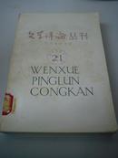 文学评论丛刊 第十一辑 现代文学专号