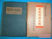 侵华史料1933年《新满洲国见物》附【新满洲国地图】【极东联络地图】【北大营攻击经过要图】原护封布面软精装一册全