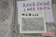 旧上海百丑图:[中英文本] 2002年一版一印