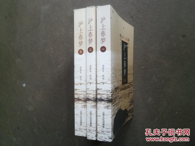 滬上春夢(mèng)（一、二、三 全） 04年1版1印