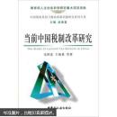 当前中国税制改革研究