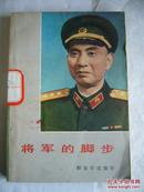 将军的脚步