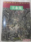 中国画廊推介画家精品   王永亮