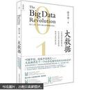 大数据：正在到来的数据革命，以及它如何改变政府、商业与我们的生活（签名本）