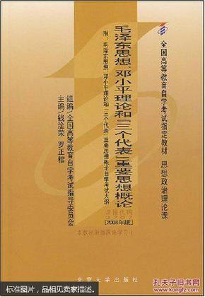 半折全新毛泽东思想、邓小平理论和“三个代表”重要思想概论:2008年版