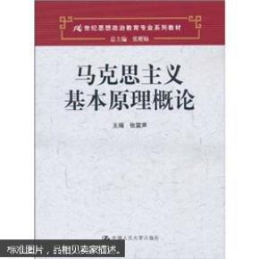 马克思主义基本原理概论