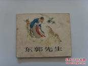 连环画 【东郭先生】