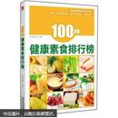 100种健康素食排行榜