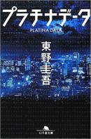 プラチナデータ!白金数据 (幻冬舎文库2012东野 圭吾  (著)绝版全新警方破案技巧为爱篡改基因库情报抓犯人成为犯人最新上市影视化明星大腕演员抢手热门数据库能读取人心测出人的思想大厚沉重实惠低价