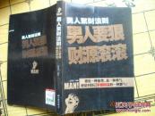 男人聚财法则：男人要狠财源滚滚