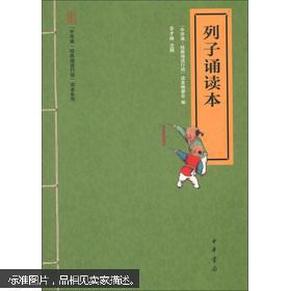 “中华诵·经典诵读行动”读本系列：列子诵读本