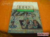 甘肃人民美术出版社1995年一版一印 敦煌壁画白描精萃《敦煌乐伎》内容丰富插图精美少见的好书