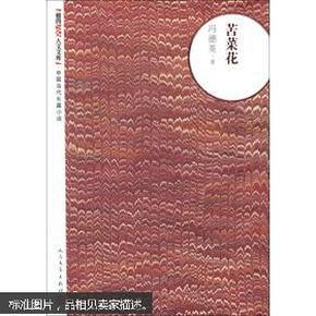 朝内166人文文库·中国当代长篇小说：苦菜花