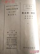 《伊坦·弗洛美》文化生活丛刊、民国36年6月初版、第四十二种、巴金主编