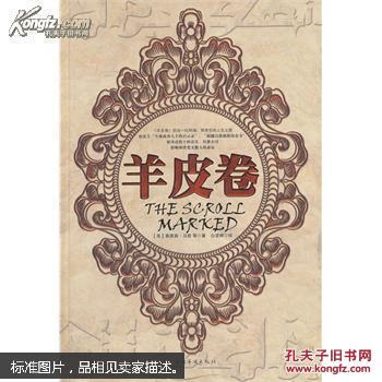 羊皮卷/ 经典成功励志 奥格曼狄诺 （美）马登等著，白雯婷编译 中国华侨出版社大全集正版书籍