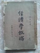 著名经济学家马寓初《经济学概论》1946年初版。