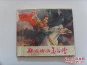 连环画 【郑成功收复台湾】