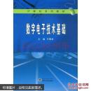 数字电子技术基础 王春波   武汉大学出版社
