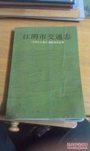 江阴市交通志【1990年4月初版1200册，赠阅本】