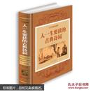 人一生要读的古典诗词 正版 中国古代文化 国学经典大全 古典文学