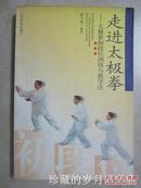 走进太极拳——太极拳初段位训练与教学法【1版1印 仅6100册】