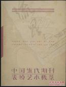 中国近代期刊装帧艺术概览（边靖编著·北图社2007年版·16开·原价120元）