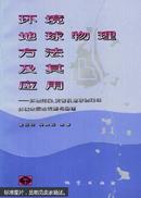 环境地球物理方法及其应用：环境污染、灾害及地球物理场环境效应的监测与治理