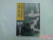 内页有彩色漫画《王复羊漫画选》（90年1版1印，仅印1000册