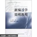 上海社会科学院法学研究所法学教材系列丛书：新编法学简明教程