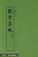 【中国近代人物文集】《观堂集林（附别集）》（上、下册）大32开.平装.繁体竖排.中华书局.出版时间：2010年10月北京第10次印刷