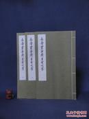 永寿灵斋吉金文字（全3册）【32.5cm*19cm*1.5cm线装，75年初版】