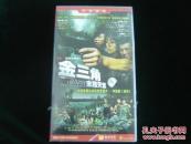 光盘：中国首部丛林历险警匪片《金三角-未路天堂》【VCD，未开封，24片】