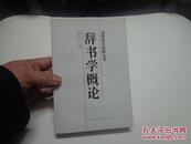 辞书学概论（作者签名本）