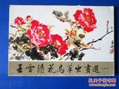 王雪涛花鸟草虫画选1987年老明信片 荣宝斋全10张带封套 绘画艺术