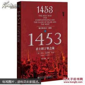 1453：君士坦丁堡之战（地中海史诗三部曲之一，甲骨文丛书）