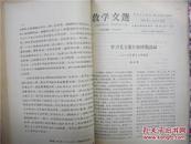 教学文选 （自制合订本）政治第2-15期 1965年出版 供中小学教师参考