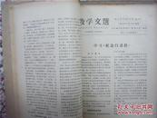 教学文选 （自制合订本）政治第2-15期 1965年出版 供中小学教师参考